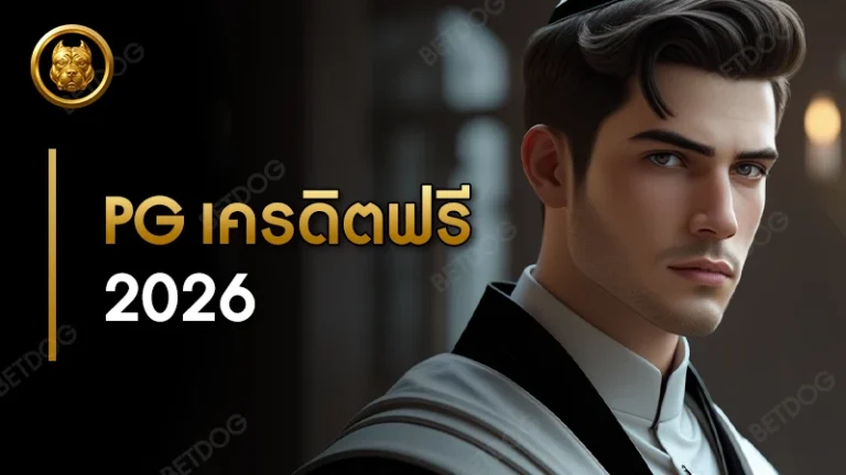 pg เครดิตฟรี 2026