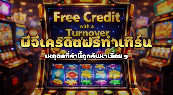pg เครดิตฟรี ทำเทิร์น