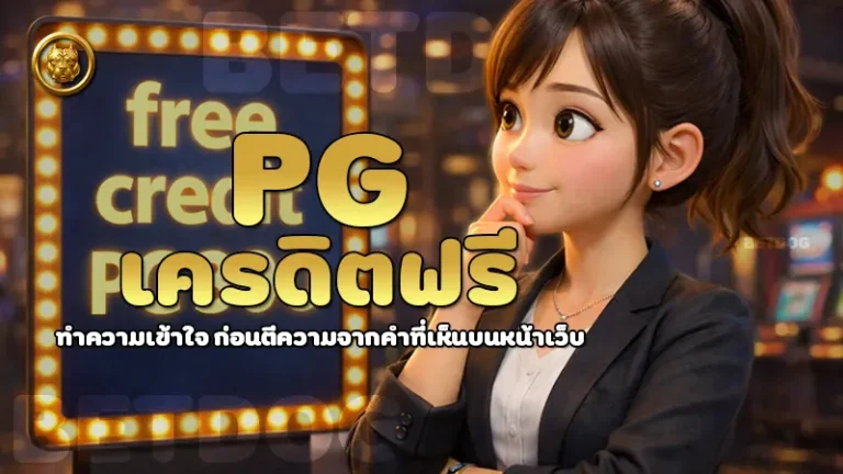 pg เครดิตฟรี
