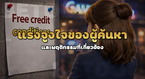 pg เครดิตฟรี เงื่อนไข
