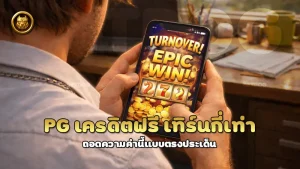 pg เครดิตฟรี เทิร์นกี่เท่า