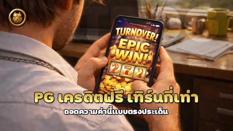 pg เครดิตฟรี เทิร์นกี่เท่า