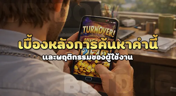 pg เครดิตฟรี เทิร์นกี่เท่า