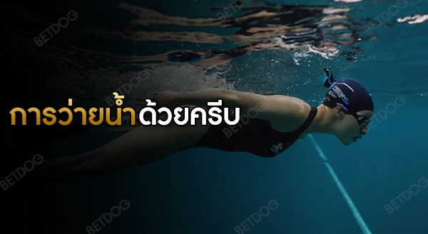 กฎกติกา การว่ายน้ำด้วยครีบ