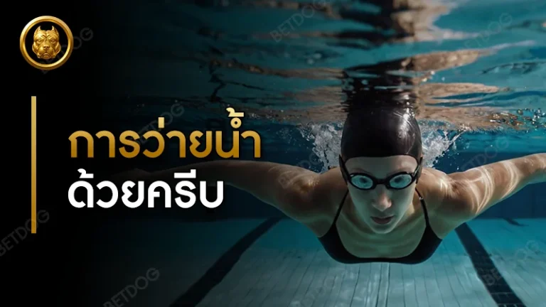 กฎกติกา การว่ายน้ำด้วยครีบ