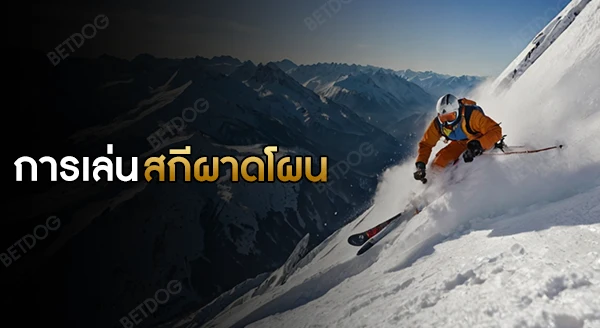 กติกา การเล่นสกีผาดโผน