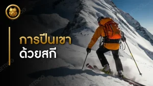 การปีนเขาด้วยสกี ความยาก