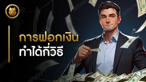 การฟอกเงิน ทำได้กี่วิธี