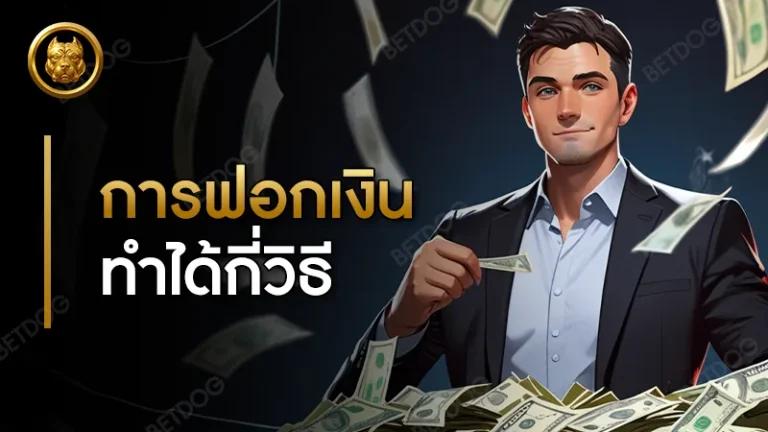 การฟอกเงิน ทำได้กี่วิธี