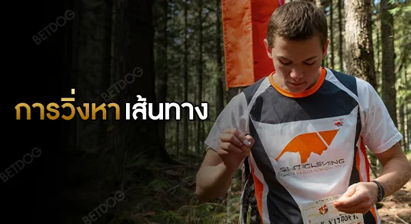 การวิ่งหาเส้นทาง กติกา