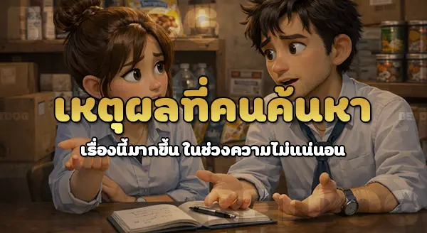 การเตรียมตัว ช่วงน้ำมันขาด