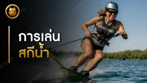 การเล่นสกีน้ำ กลางแจ้ง