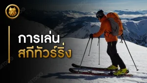 การเล่นสกีแบบทัวร์ริ่ง ประวัติ