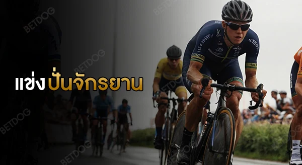 การแข่งขัน ปั่นจักรยาน