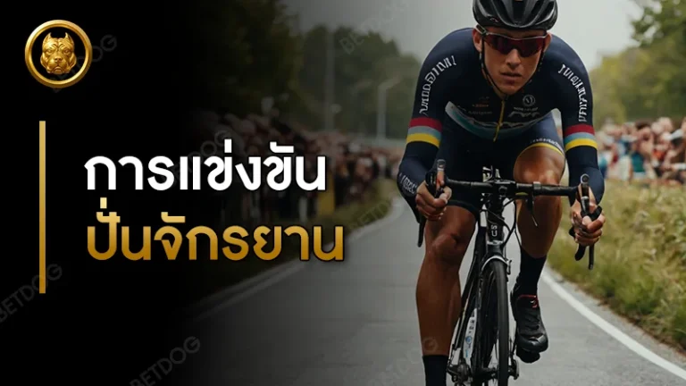 การแข่งขัน ปั่นจักรยาน