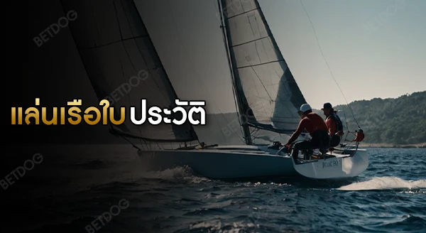 กีฬาแล่นเรือใบ ประวัติ