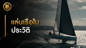 กีฬาแล่นเรือใบ ประวัติ