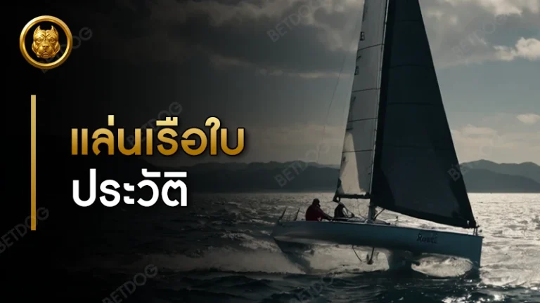 กีฬาแล่นเรือใบ ประวัติ