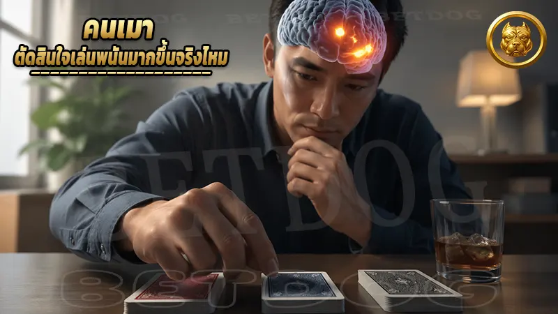 คนเมา ตัดสินใจเล่นพนันมากขึ้นจริงไหม