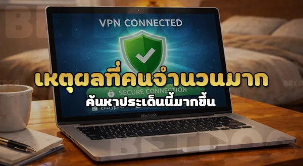 ควรใช้ VPN ไหมถ้าเล่นเว็บพนัน