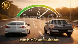 ความเร็วเท่าไหร่ กินน้ำมันน้อยที่สุด