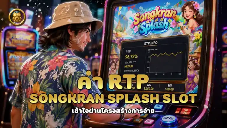 ค่า RTP Songkran Splash Slot