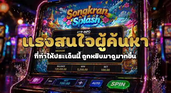 ค่า RTP Songkran Splash Slot
