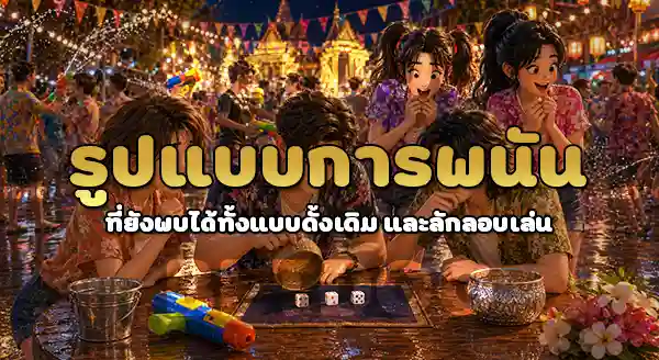 ช่วงสงกรานต์ คนเล่นพนันเพิ่มขึ้นไหม