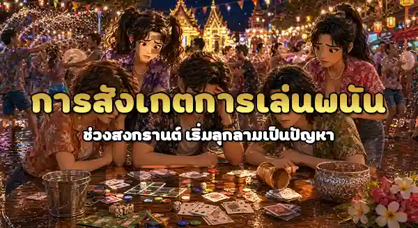 ช่วงสงกรานต์ คนเล่นพนันเพิ่มขึ้นไหม