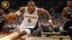 ดีอารอน ฟ็อกซ์ การ์ดผู้ฉีกเกมรับด้วยสปีด