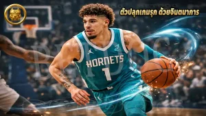 ตัวปลุกเกมรุก ด้วยจินตนาการ