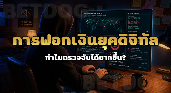 ทำไม ต้องฟอกเงิน