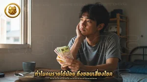 ทำไมคนรายได้น้อย ถึงชอบเสี่ยงโชค