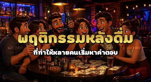 ทำไมคนเมา มักใช้เงินเกินตัว