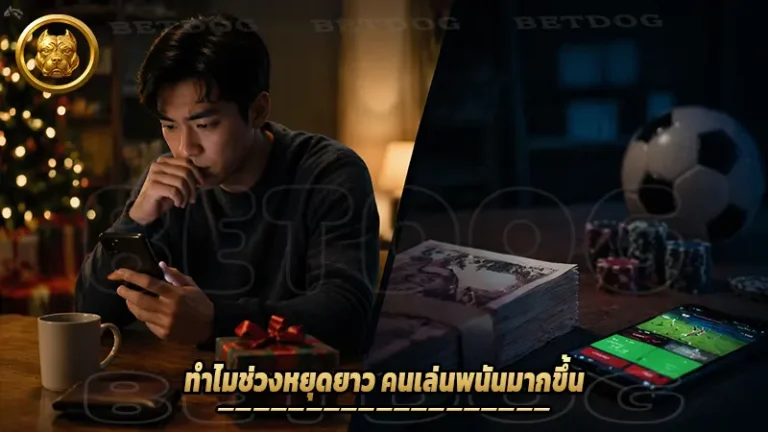 ทำไมช่วงหยุดยาว คนเล่นพนันมากขึ้น
