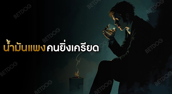 น้ำมันแพง คนยิ่งเครียด ยิ่งเล่นพนันจริงไหม