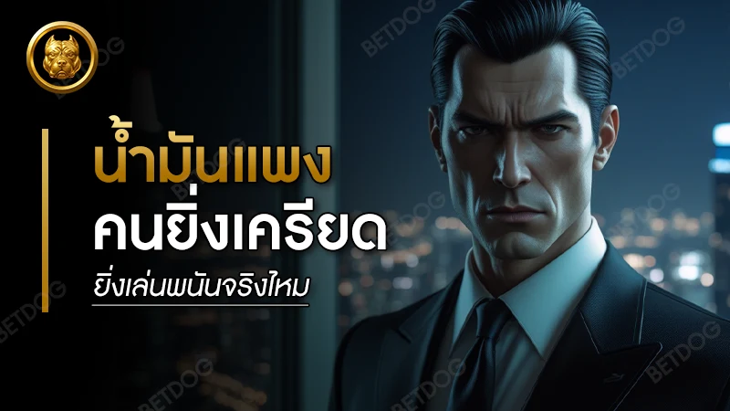 น้ำมันแพง คนยิ่งเครียด ยิ่งเล่นพนันจริงไหม