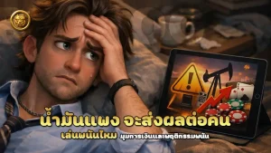 น้ำมันแพง จะส่งผลต่อคนเล่นพนันไหม