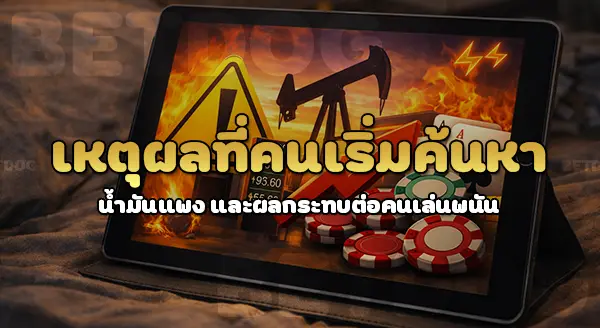 น้ำมันแพง จะส่งผลต่อคนเล่นพนันไหม