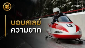 บอบสเลย์ ความยาก