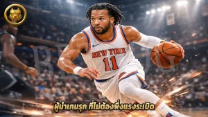 ผู้นำเกมรุก ที่ไม่ต้องพึ่งแรงระเบิด