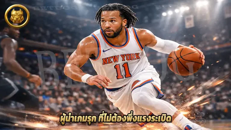 ผู้นำเกมรุก ที่ไม่ต้องพึ่งแรงระเบิด