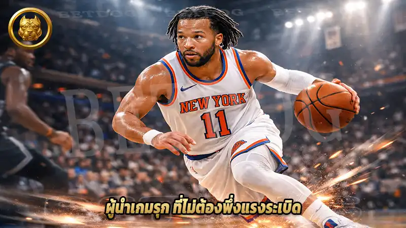 ผู้นำเกมรุก ที่ไม่ต้องพึ่งแรงระเบิด