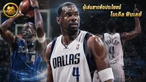 ผู้เล่นสารพัดประโยชน์ ไมเคิล ฟินเลย์