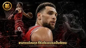 พรสวรรค์เกมรุก ที่ยังต้องแปลงเป็นชัยชนะ