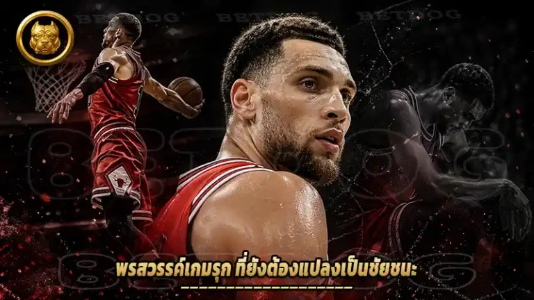พรสวรรค์เกมรุก ที่ยังต้องแปลงเป็นชัยชนะ