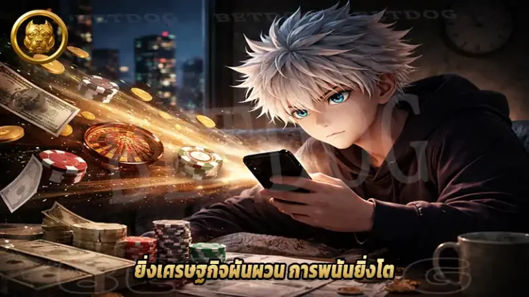 ยิ่งเศรษฐกิจผันผวน การพนันยิ่งโต