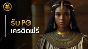 รับ pg เครดิตฟรี