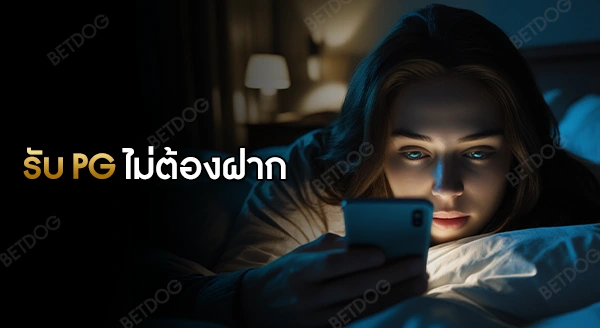รับ pg เครดิตฟรี ไม่ต้องฝาก