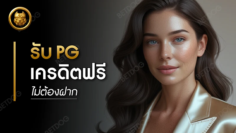 รับ pg เครดิตฟรี ไม่ต้องฝาก